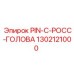 1302121000 PIN-C-РОСС-ГОЛОВА Epiroc