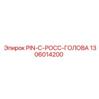 1306014200 PIN-C-РОСС-ГОЛОВА Epiroc