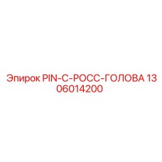 1306014200 PIN-C-РОСС-ГОЛОВА Epiroc