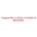 1306014200 PIN-C-РОСС-ГОЛОВА Epiroc