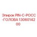 1306014200 PIN-C-РОСС-ГОЛОВА Epiroc
