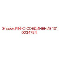 1310034784 PIN-C-СОЕДИНЕНИЕ Epiroc