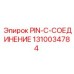 1310034784 PIN-C-СОЕДИНЕНИЕ Epiroc