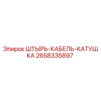 2658335897 ШТЫРЬ-КАБЕЛЬ-КАТУШКА Epiroc
