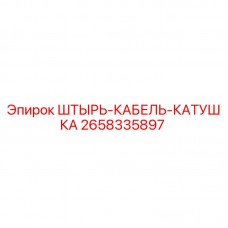 2658335897 ШТЫРЬ-КАБЕЛЬ-КАТУШКА Epiroc