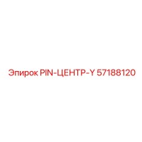 57188120 PIN-ЦЕНТР-Y Epiroc