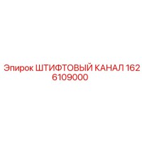 1626109000 ШТИФТОВЫЙ КАНАЛ Epiroc