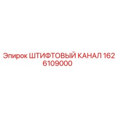 1626109000 ШТИФТОВЫЙ КАНАЛ Epiroc
