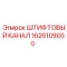 1626109000 ШТИФТОВЫЙ КАНАЛ Epiroc