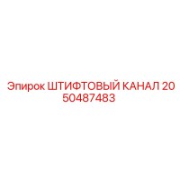 2050487483 ШТИФТОВЫЙ КАНАЛ Epiroc