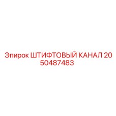 2050487483 ШТИФТОВЫЙ КАНАЛ Epiroc