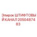2050487483 ШТИФТОВЫЙ КАНАЛ Epiroc