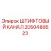 2050488523 ШТИФТОВЫЙ КАНАЛ Epiroc
