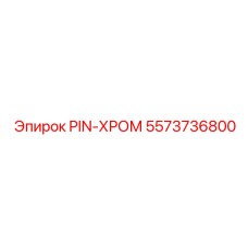 5573736800 PIN-ХРОМ Epiroc