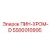 Оригинальный компонент ПИН-ХРОМ-D 5580018995 Epiroc для буровых установок