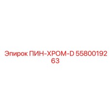 Усиленный пин 5580019263 Epiroc для буровых станков в абразивных средах