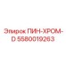 Усиленный пин 5580019263 Epiroc для буровых станков в абразивных средах