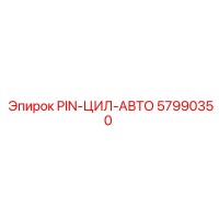 57990350 PIN-ЦИЛИНДР-АВТО Epiroc