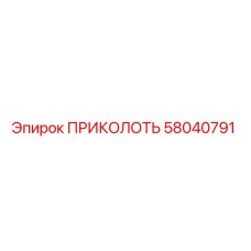 58040791 ПРИКОЛОТЬ Epiroc