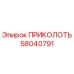 58040791 ПРИКОЛОТЬ Epiroc