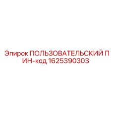 1625390303 ПОЛЬЗОВАТЕЛЬСКИЙ ПИН-код Эпирок