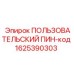 1625390303 ПОЛЬЗОВАТЕЛЬСКИЙ ПИН-код Эпирок