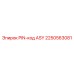 2250563081 PIN-код ASY Epiroc