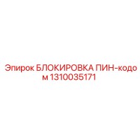 1310035171 БЛОКИРОВКА ПИН-кодом Epiroc
