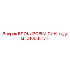 1310035171 БЛОКИРОВКА ПИН-кодом Epiroc