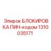 1310035171 БЛОКИРОВКА ПИН-кодом Epiroc