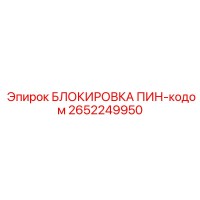 2652249950 БЛОКИРОВКА ПИН-кодом by Epiroc
