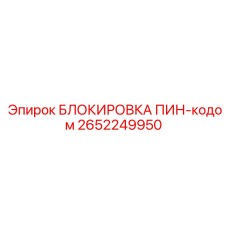 2652249950 БЛОКИРОВКА ПИН-кодом by Epiroc