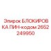 2652249950 БЛОКИРОВКА ПИН-кодом by Epiroc