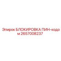 2657008237 БЛОКИРОВКА ПИН-кодом Epiroc