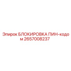 2657008237 БЛОКИРОВКА ПИН-кодом Epiroc