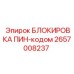 2657008237 БЛОКИРОВКА ПИН-кодом Epiroc