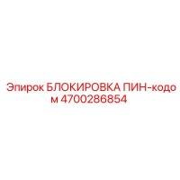 4700286854 БЛОКИРОВКА ПИН-кодом Epiroc