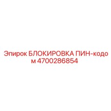4700286854 БЛОКИРОВКА ПИН-кодом Epiroc