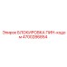 Блокировка с кодом артикул 4700286854 производитель Epiroc