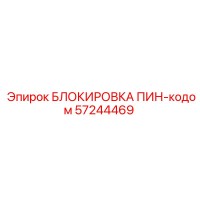 57244469 БЛОКИРОВКА ПИН-кодом Epiroc