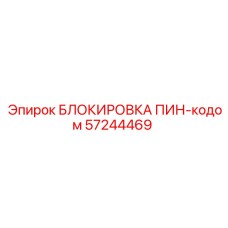 57244469 БЛОКИРОВКА ПИН-кодом Epiroc