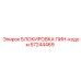 57244469 БЛОКИРОВКА ПИН-кодом Epiroc