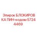 57244469 БЛОКИРОВКА ПИН-кодом Epiroc