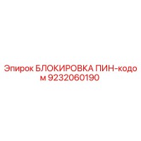 9232060190 БЛОКИРОВКА ПИН-кодом Epiroc