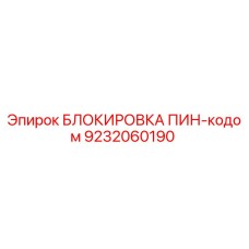 9232060190 БЛОКИРОВКА ПИН-кодом Epiroc