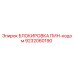 9232060190 БЛОКИРОВКА ПИН-кодом Epiroc