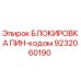 9232060190 БЛОКИРОВКА ПИН-кодом Epiroc