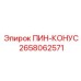 2658062571 ПИН-КОНУС Epiroc