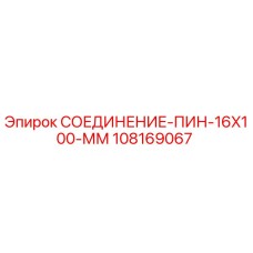 108169067 СОЕДИНЕНИЕ-ПИН-16X100-ММ Epiroc