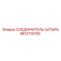 4812115750 СОЕДИНИТЕЛЬ-ШТЫРЬ Epiroc